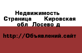  Недвижимость - Страница 11 . Кировская обл.,Лосево д.